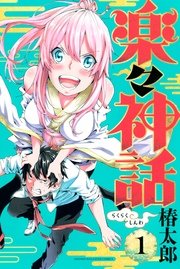 楽々神話 1巻 無料試し読みなら漫画 マンガ 電子書籍のコミックシーモア