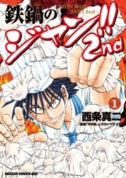 鉄鍋のジャン 2nd 1巻 無料試し読みなら漫画 マンガ 電子書籍のコミックシーモア