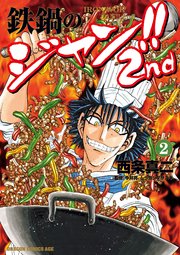 鉄鍋のジャン 2nd 2巻 無料試し読みなら漫画 マンガ 電子書籍のコミックシーモア