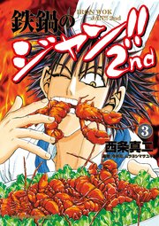 鉄鍋のジャン 2nd 3巻 無料試し読みなら漫画 マンガ 電子書籍のコミックシーモア