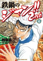 鉄鍋のジャン 2nd 6巻 無料試し読みなら漫画 マンガ 電子書籍のコミックシーモア