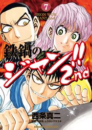 鉄鍋のジャン 2nd 7巻 最新刊 無料試し読みなら漫画 マンガ 電子書籍のコミックシーモア