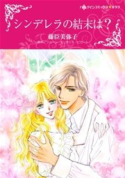 シンデレラの結末は 1巻 最新刊 ハーレクイン ハーレクイン ジョーン エリオット ピカート 藤臣美弥子 無料試し読みなら漫画 マンガ 電子書籍のコミックシーモア