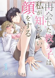 再会した教え子は私が知らない顔をする 1巻 快感倶楽部 なもなき 無料試し読みなら漫画 マンガ 電子書籍のコミックシーモア 再会した教え子は私が知らない顔をする 1巻 快感倶楽部 なもなき 無料試し読みなら漫画 マンガ 電子書籍のコミックシーモア