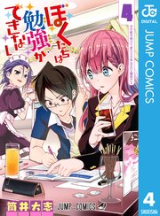 ぼくたちは勉強ができない 4巻 無料試し読みなら漫画 マンガ 電子書籍のコミックシーモア ぼくたちは勉強ができない 4巻 無料試し読みなら漫画 マンガ 電子書籍のコミックシーモア