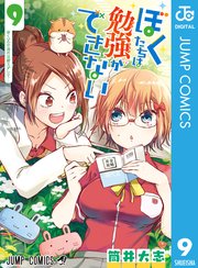 ぼくたちは勉強ができない 9巻 無料試し読みなら漫画 マンガ 電子書籍のコミックシーモア