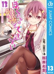 ぼくたちは勉強ができない 13巻 無料試し読みなら漫画 マンガ 電子書籍のコミックシーモア