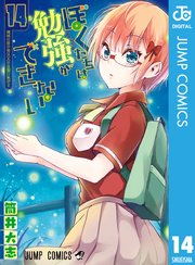 ぼくたちは勉強ができない 14巻 無料試し読みなら漫画 マンガ 電子書籍のコミックシーモア