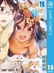 ぼくたちは勉強ができない 15巻 無料試し読みなら漫画 マンガ 電子書籍のコミックシーモア