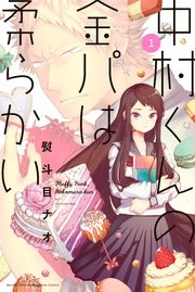 中村くんの金パは柔らかい 中村くんの金パは柔らかい