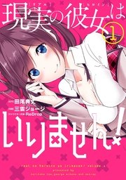 現実の彼女はいりません！ 1巻〜13巻