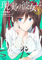 現実の彼女はいりません 3巻 無料試し読みなら漫画 マンガ 電子書籍のコミックシーモア 現実の彼女はいりません 3巻 無料試し読みなら漫画 マンガ 電子書籍のコミックシーモア