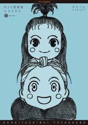 のろい屋姉妹ヨヨとネネ 新装版 1巻 無料試し読みなら漫画 マンガ 電子書籍のコミックシーモア のろい屋姉妹ヨヨとネネ 新装版 1巻 無料試し読みなら漫画 マンガ 電子書籍のコミックシーモア