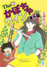 The かぼちゃワイン Another 1巻 無料試し読みなら漫画 マンガ 電子書籍のコミックシーモア