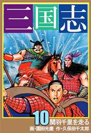 三国志 10巻 久保田千太郎 園田光慶 無料試し読みなら漫画 マンガ 電子書籍のコミックシーモア 三国志 10巻 久保田千太郎 園田光慶 無料試し読みなら漫画 マンガ 電子書籍のコミックシーモア