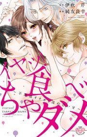 イヤッ 食べちゃダメ 単行本版 電子限定おまけ付き 1巻 無料試し読みなら漫画 マンガ 電子書籍のコミックシーモア イヤッ 食べちゃダメ 単行本版 電子限定おまけ付き 1巻 無料試し読みなら漫画 マンガ 電子書籍のコミックシーモア