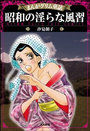 まんがグリム童話 昭和の淫らな風習 1巻 最新刊 まんがグリム童話 汐見朝子 無料試し読みなら漫画 マンガ 電子書籍のコミックシーモア