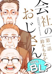 会社のおじさん 今日もbl 1巻 無料試し読みなら漫画 マンガ 電子書籍のコミックシーモア 会社のおじさん 今日もbl 1巻 無料試し読みなら漫画 マンガ 電子書籍のコミックシーモア