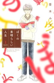 ぼくの素晴らしい人生 1巻 無料試し読みなら漫画 マンガ 電子書籍のコミックシーモア ぼくの素晴らしい人生 1巻 無料試し読みなら漫画 マンガ 電子書籍のコミックシーモア