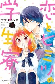 恋とヒミツの学生寮 1巻 無料試し読みなら漫画 マンガ 電子書籍のコミックシーモア