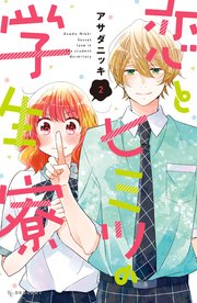 恋とヒミツの学生寮 2巻 無料試し読みなら漫画 マンガ 電子書籍のコミックシーモア 恋とヒミツの学生寮 2巻 無料試し読みなら漫画 マンガ 電子書籍のコミックシーモア
