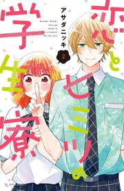 恋とヒミツの学生寮 2巻 デザート アサダニッキ 無料試し読みなら漫画 マンガ 電子書籍のコミックシーモア