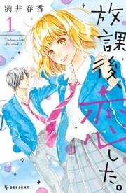 放課後 恋した 1巻 無料試し読みなら漫画 マンガ 電子書籍のコミックシーモア