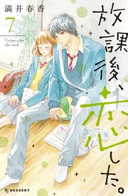 放課後 恋した 7巻 無料試し読みなら漫画 マンガ 電子書籍のコミックシーモア