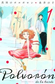 真昼のポルボロン 1巻 無料試し読みなら漫画 マンガ 電子書籍のコミックシーモア 真昼のポルボロン 1巻 無料試し読みなら漫画 マンガ 電子書籍のコミックシーモア