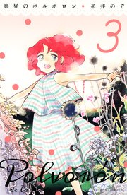 真昼のポルボロン 3巻 最新刊 無料試し読みなら漫画 マンガ 電子書籍のコミックシーモア