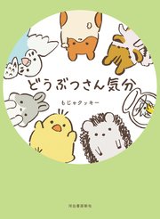 どうぶつさん気分 1巻 最新刊 もじゃクッキー 無料試し読みなら漫画 マンガ 電子書籍のコミックシーモア