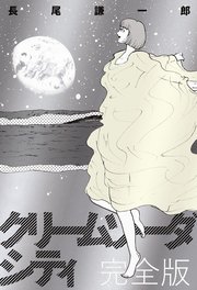 クリームソーダシティ 完全版 1巻 最新刊 無料試し読みなら漫画 マンガ 電子書籍のコミックシーモア クリームソーダシティ 完全版 1巻 最新刊 無料試し読みなら漫画 マンガ 電子書籍のコミックシーモア