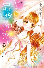 キミと最後の初恋を 分冊版 3巻 無料試し読みなら漫画 マンガ 電子書籍のコミックシーモア