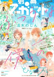 別冊マーガレット 19年9月号 無料試し読みなら漫画 マンガ 電子書籍のコミックシーモア 別冊マーガレット 19年9月号 無料試し読みなら漫画 マンガ 電子書籍のコミックシーモア