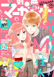 別冊マーガレット 19年10月号 無料試し読みなら漫画 マンガ 電子書籍のコミックシーモア 別冊マーガレット 19年10月号 無料試し読みなら漫画 マンガ 電子書籍のコミックシーモア