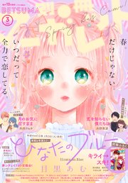 別冊マーガレット 年3月号 無料試し読みなら漫画 マンガ 電子書籍のコミックシーモア