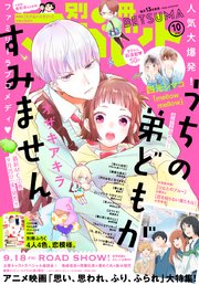 別冊マーガレット 年10月号 最新刊 無料試し読みなら漫画 マンガ 電子書籍のコミックシーモア