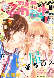 別冊マーガレット 21年4月号 別冊マーガレット 別冊マーガレット編集部 無料試し読みなら漫画 マンガ 電子書籍のコミックシーモア