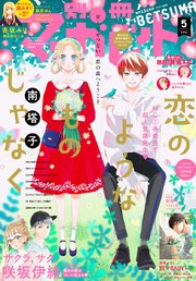 別冊マーガレット 21年5月号 最新刊 無料試し読みなら漫画 マンガ 電子書籍のコミックシーモア