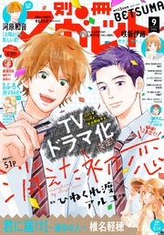 別冊マーガレット 21年9月号 別冊マーガレット 別冊マーガレット編集部 無料試し読みなら漫画 マンガ 電子書籍のコミックシーモア