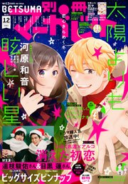 別冊マーガレット 21年12月号 別冊マーガレット 別冊マーガレット編集部 無料試し読みなら漫画 マンガ 電子書籍のコミックシーモア