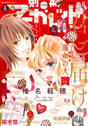 別冊マーガレット 22年2月号 最新刊 別冊マーガレット 別冊マーガレット編集部 無料試し読みなら漫画 マンガ 電子書籍のコミックシーモア