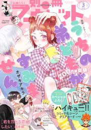 別冊マーガレット 2024年3月号｜無料漫画（マンガ）ならコミック