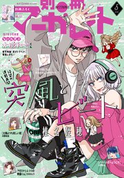 2ページ目）別冊マーガレット 2025年5月号｜無料漫画（マンガ）なら