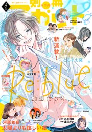マンガ　94冊　少女マンガ　別冊マーガレット多め　ブックカバー付き有 別冊マーガレット 2025年8月号（最新刊）｜無料漫画（マンガ