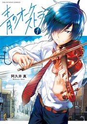 青のオーケストラ 1巻（裏少年サンデー/裏少年サンデーコミックス 