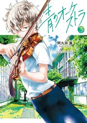 青のオーケストラ 3巻 無料試し読みなら漫画 マンガ 電子書籍のコミックシーモア