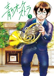 青のオーケストラ 9巻 最新刊 無料試し読みなら漫画 マンガ 電子書籍のコミックシーモア 青のオーケストラ 9巻 最新刊 無料試し読みなら漫画 マンガ 電子書籍のコミックシーモア