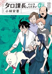 タロ課長 ハンコください 2巻 最新刊 無料試し読みなら漫画 マンガ 電子書籍のコミックシーモア タロ課長 ハンコください 2巻 最新刊 無料試し読みなら漫画 マンガ 電子書籍のコミックシーモア