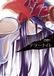 テラーナイト 2巻 無料試し読みなら漫画 マンガ 電子書籍のコミックシーモア テラーナイト 2巻 無料試し読みなら漫画 マンガ 電子書籍のコミックシーモア